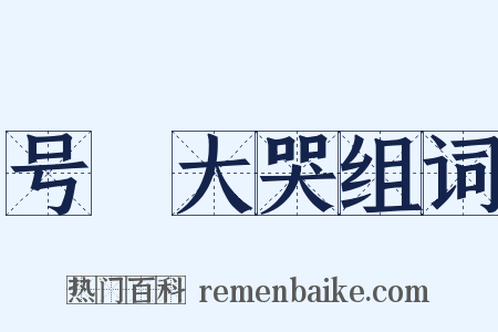 号咷大哭组词是什么意思的图片